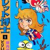 【マタンキ】トイレット博士【メタクソ団】