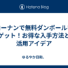 コーナンで無料ダンボールをゲット！お得な入手方法と活用アイデア