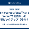 #UEFN #Verse 3/28の"Ask Epic: Verse"で面白かった回答ピックアップ（その４）