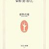 徳野貞雄「農村の幸せ、都会の幸せ−家族・食・暮らし」生活人新書