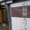 竹ノ塚　縁側カフェ 昭和の家