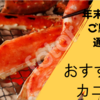 【通販】【年末年始】年末に高品質のカニを食べよう　おすすめの北釧水産