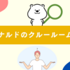 マクドナルドのクルールームとは？評判・設備・使い方を解説！