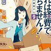 「これは経費で落ちません！９〜経理部の森若さん〜」青木祐子