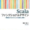 「Scalaファンクショナルデザイン....」はとってもよかった