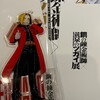 ハガレン黄泉展　グッズの売り切れ状況まとめ！黄泉のツガイのあのグッズが完売！？
