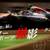 【初心者に届け】モータースポーツ撮影テクニックまとめ【みてね】