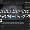 UE4 キャラクターをセットアップ その２