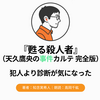 『甦る殺人者 天久鷹央の事件カルテ 完全版』Audibleレビュー｜犯人よりも「なぜ」が面白い、事件カルテ随一の作業相性