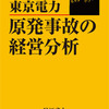 新刊紹介：谷江武士著『東京電力 原発事故の経営分析』