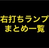 右打ちランプ搭載機種まとめ一覧　最新情報