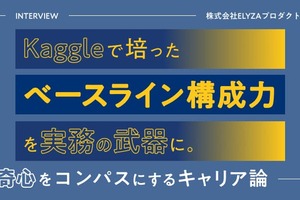 Kaggleで培った「ベースライン構築力」を実務の武器に。 機械学習エンジニアに聞く、「好奇心」をコンパスにするキャリア論