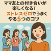無理しない！ママ友との自然な付き合い方5選