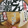 朝からカップうどん！日清食品『どん兵衛』を食べてみた！