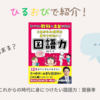 【ひるおびで紹介】これからの時代に身につけたい国語力 ：齋藤孝（2024.10.2放送）