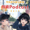 Podcastを1年続けた私が薦める『今日からはじめる技術Podcast完全入門』の読み方