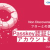 Passkey認証におけるアカウント乗っ取り - Non Discoverable Credentialフローとの混在に起因する脆弱性(CVE-2025-26788)解説
