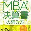 読書日記　マンガMBA流 決算書の読み方　かんべみのり著