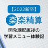 【2022新卒】楽楽精算開発課配属後の学習メニュー体験記