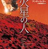 『火星の人』/アンディ・ウィアー