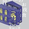 【読書感想】『図書館のお夜食』こんな図書館があっても楽しいなぁ