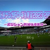 京都サンガFC 補強展望2023-2024！後編・ポジション別補強優先度考査