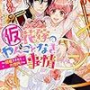 （仮）花嫁のやんごとなき事情　〜結婚できたら大団円！〜