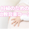 【コース紹介】妊婦さんのための胎教教室