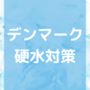 デンマークで硬水対策3選！シャワーヘッド、浄水器、食洗機の塩でカルキ対策