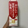 美味しい牛乳を探そう④雪印メグミルク