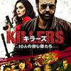 「KILLERS/キラーズ　10人の殺し屋たち」　2019