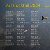 アートカクテル　2024　ステップスギャラリー