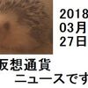 仮想通貨ニュース　2018/03/27