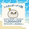 ニコボのボーナツ割｜2025年6月25日から本体11,000円OFFのキャンペーンがスタート！