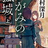 【新刊案内】出る本、出た本、気になる新刊！2018本屋大賞受賞！！辻村深月「かがみの孤城」、上下巻で文庫に！（2021.3/2週）