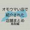 オモウマい店で紹介された店舗まとめ 鳥取編