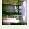 「伊藤若冲 アナザーワールド」@千葉市美術館