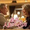 洋画　最高の人生のつくり方