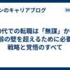 50代での転職は「無謀」か？年齢の壁を超えるために必要な戦略と覚悟のすべて