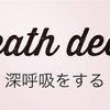 Breath deeply「深呼吸をする」