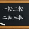 一転二転』は本当にある？『二転三転』との違いと正しい使い方