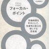 『フォーカル・ポイント』を読んで