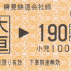 樽見鉄道　　券売機券