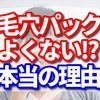 毛穴パックがよくないと言われる本当の理由