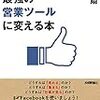 『Facebookを最強の営業ツールに変える本』