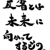 今年の反省をするひとへ。単独に。