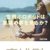 『空飛ぶロボットは黒猫の夢を見るか? ドローンを制する者は、世界を制す』高城剛