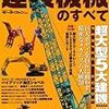 『モーターファン別冊：建設機械のすべて』