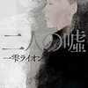 「二人の嘘」嘘を付くのは二人だけではないけど