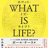 問い続けられている問いーWHAT IS LIFE?　生命とは何か/ポール・ナース著/竹内薫訳